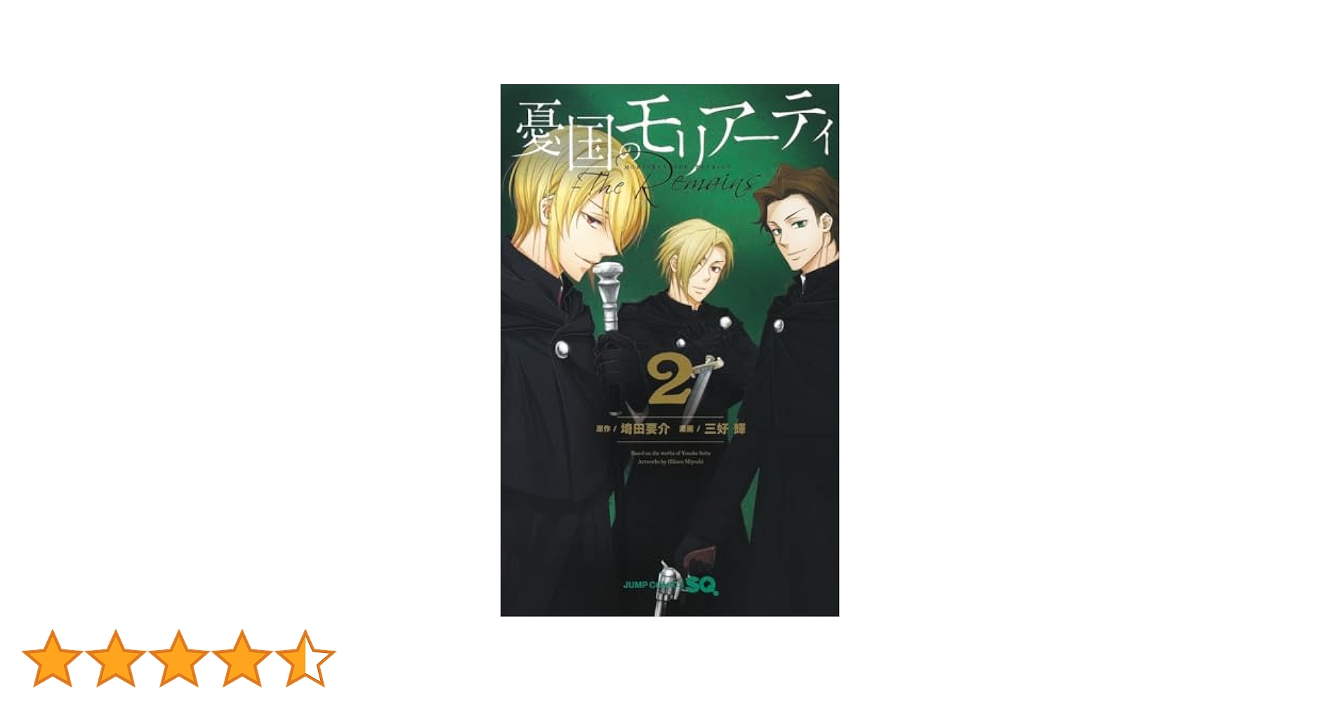 憂国のモリアーティ―The Remains― 2 (ジャンプコミックス